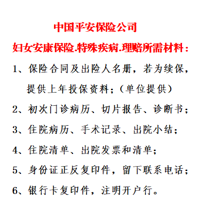 妇女安康保险 理赔材料.png